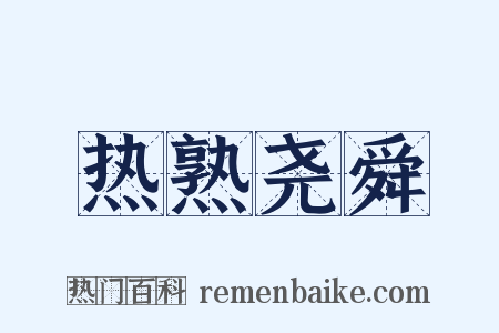 热熟尧舜是什么意思的图片